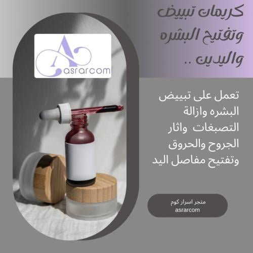 كريمات تبييض وتفتيح البشره