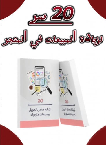 20 سر لزيادة المبيعات في المتجر الإلكتروني