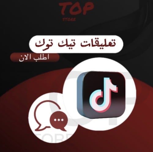 تعليقات مخصصة تيك توك ( حسابات وهمية )