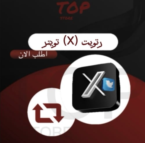 ريتويت (X) تويتر ( وهمي )