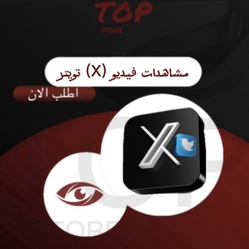 مشاهدات فيديو (X) تويتر ( وهمي )