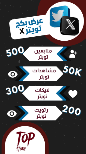 عرض بكج (متابعين - مشاهدات - لايكات - رتويت) (X) ت...