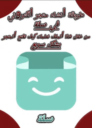 طريقة انشاء متجر على سلة