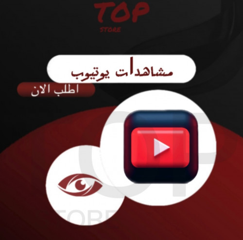 مشاهدات يوتيوب ( وهمي )