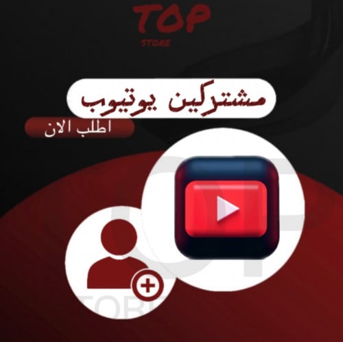 مشتركين يوتيوب ( وهمي )