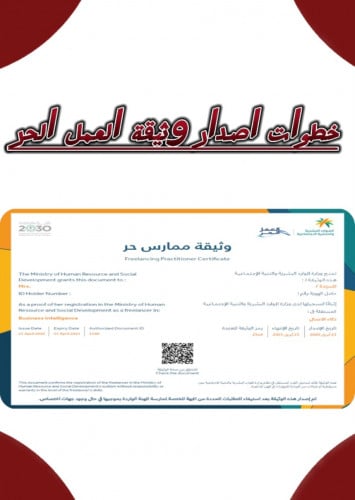 خطوات أصدار وثيقة العمل الحر