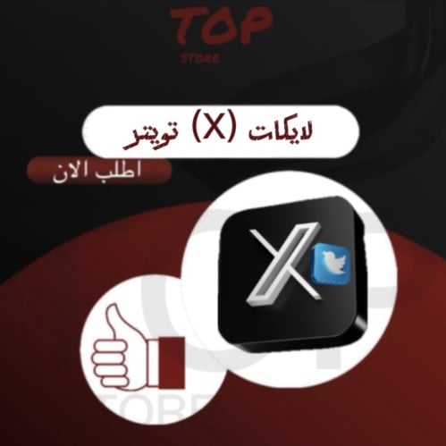 لايكات (X) تويتر ( وهمي )