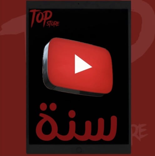 يوتيوب بريميوم ( سنة )