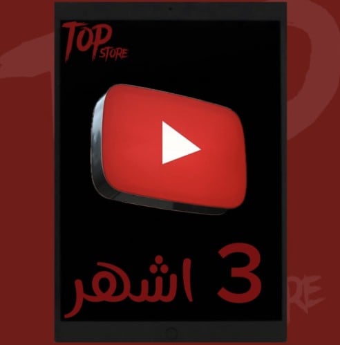 يوتيوب بريميوم ( 3 شهور )