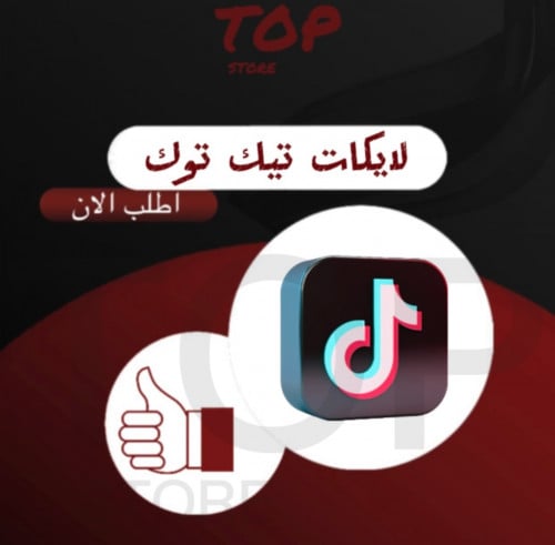 لايكات تيك توك ( وهمي )