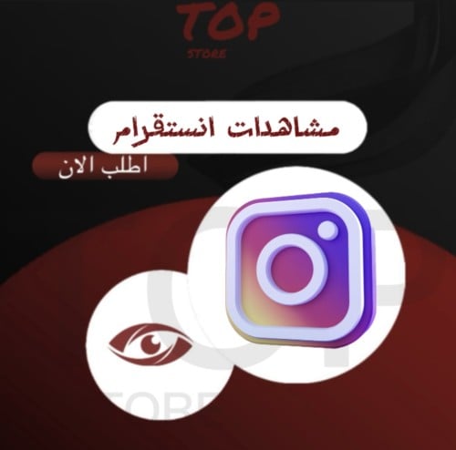 مشاهدات انستقرام على جميع انواع المقاطع ( وهمي )