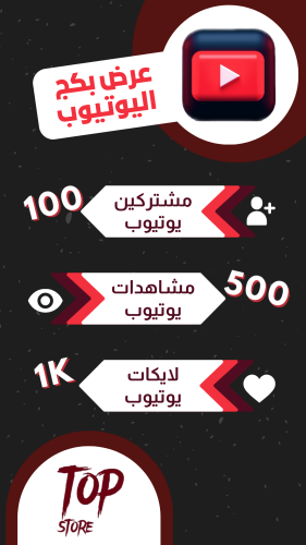 عرض بكج (مشتركين - مشاهدات - لايكات) يوتيوب