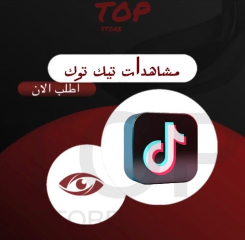 مشاهدات تيك توك ( وهمي )