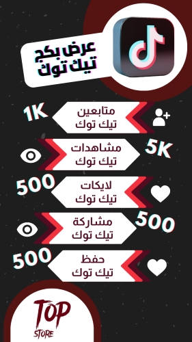 عرض بكج (متابعين - مشاهدات - لايكات - شير - حفظ) ت...