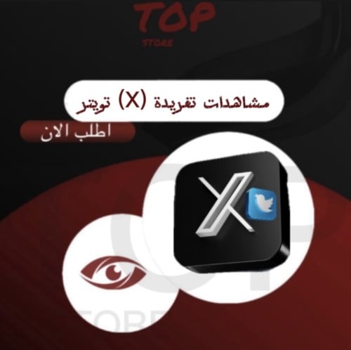 مشاهدات تغريدة (X) تويتر ( وهمي )
