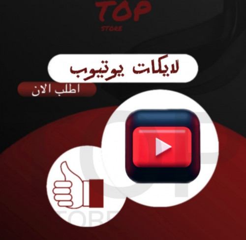 لايكات يوتيوب ( وهمي )