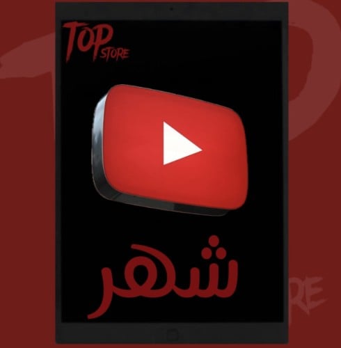 يوتيوب بريميوم ( شهر )