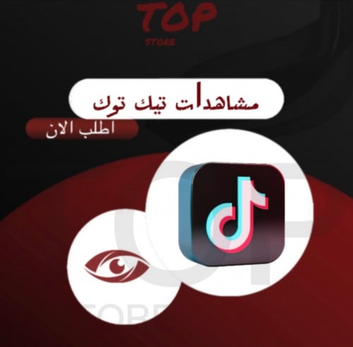 مشاهدات تيك توك ( وهمي )