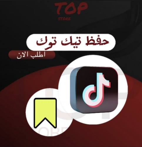 حفظ تيك توك ( وهمي )