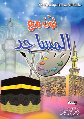 لون مع المساجد (سلسلة القاسم التعليمية للصغار)