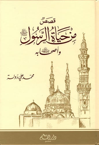 قصص من حياة الرسول صلى الله عليه وسلم وأصحابه رضي الله عنهم