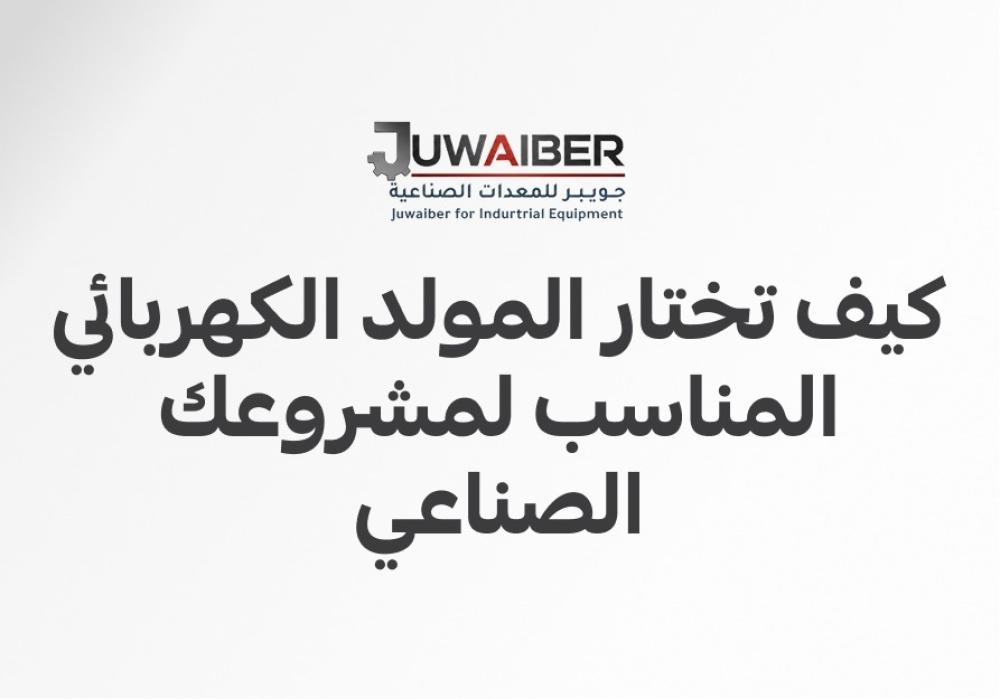 كيف تختار المولد الكهربائي المناسب لمشروعك الصناعي