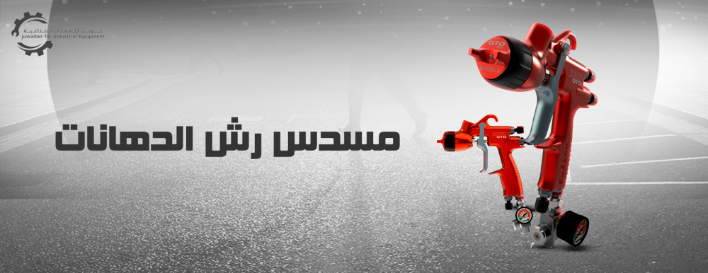 اكتشف الان افضل مسدس رش الدهانات من متجرنا جوبير
