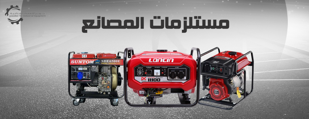 تسوق للحصول علي افضل مستلزمات المصانع  من متجرنا جوبير