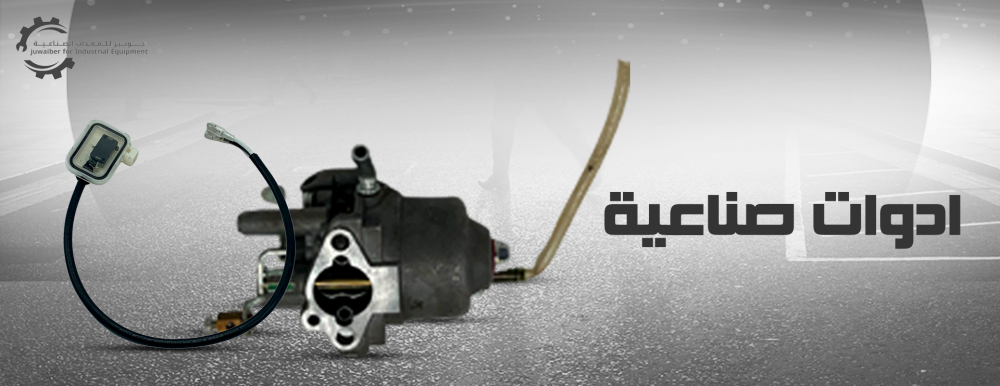 احصل علي افضل ادوات صناعية من متجرنا جوبير