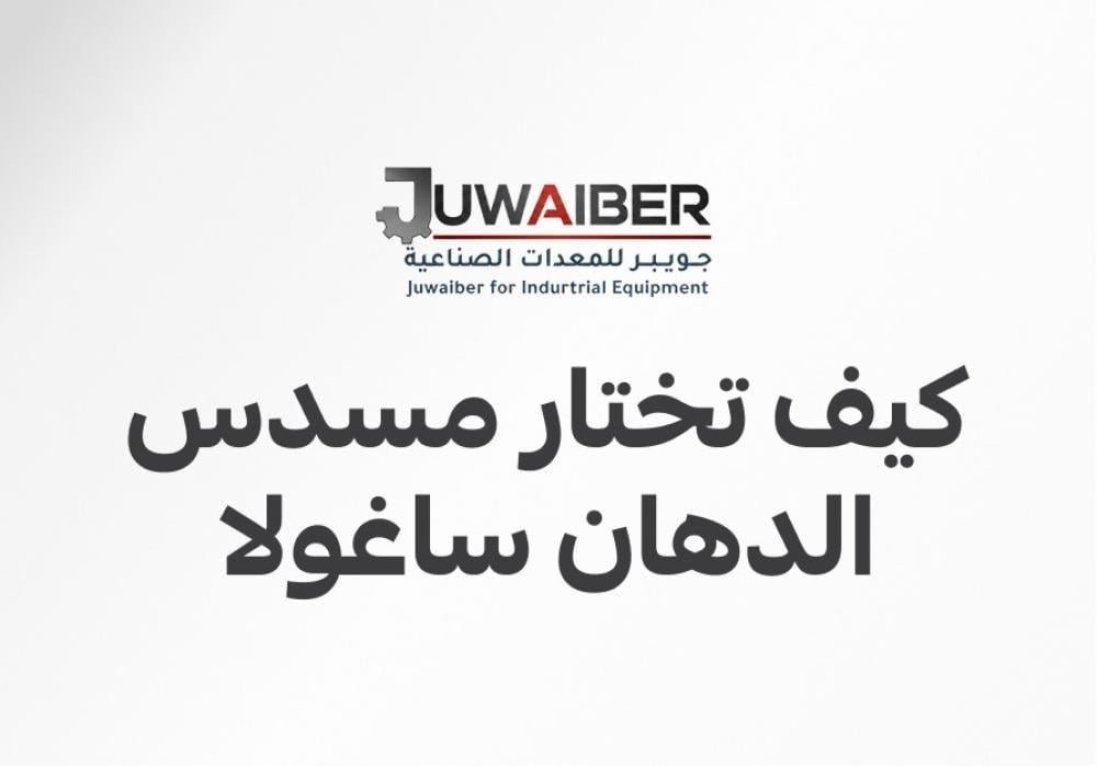 كيف تختار مسدس الدهان ساغولا