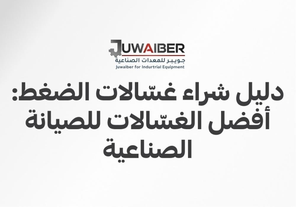 دليل شراء غسّالات الضغط: أفضل الغسّالات للصيانة الصناعية