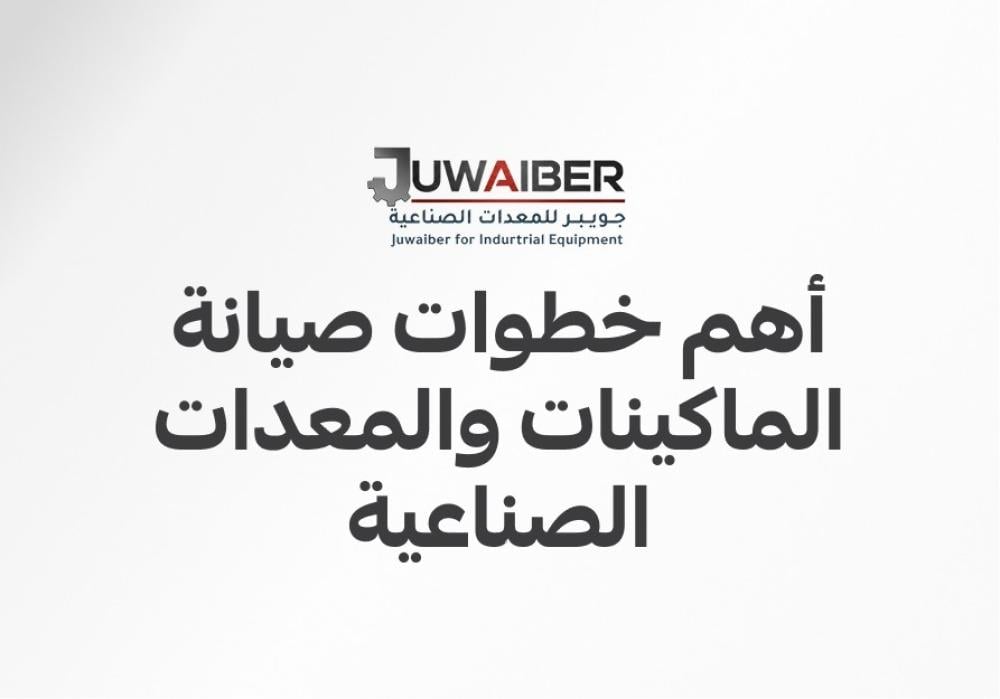 أهم خطوات صيانة الماكينات والمعدات الصناعية