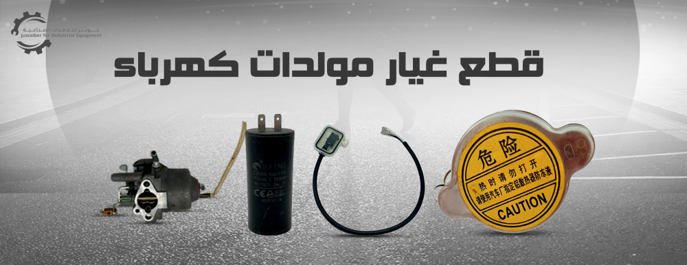 احصل علي افضل قطع غيار مولدات كهرباء من متجرنا جوبير