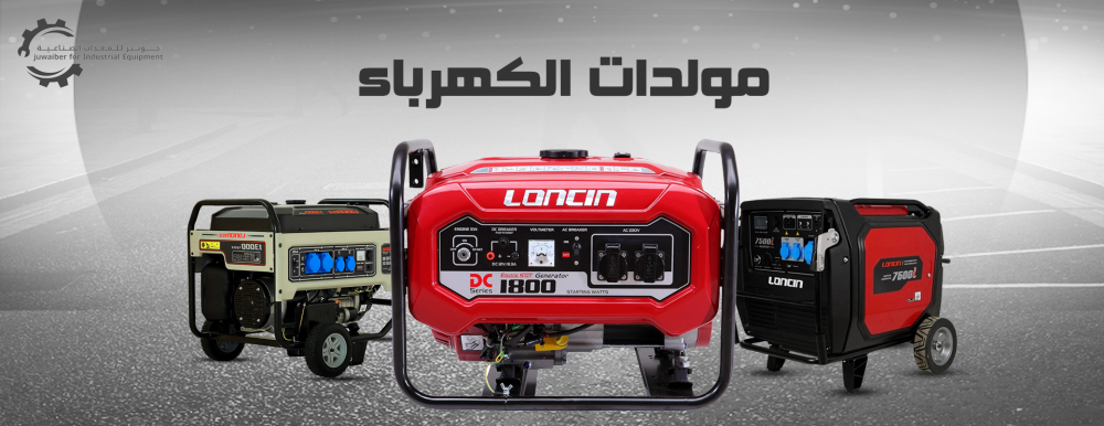 تسوق للحصول علي افضل مولدات الكهرباء من متجرنا جوبير