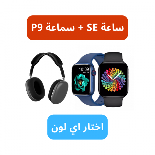 ساعة SE + سماعة رأسية P9 لون من اختيارك