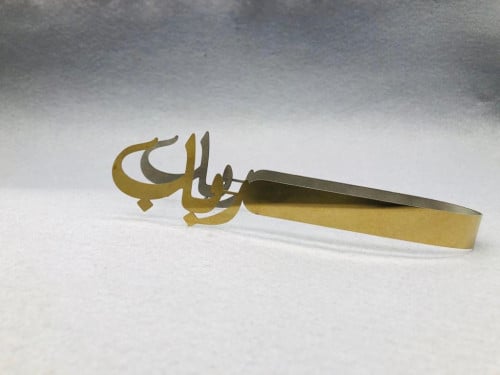 ملقاط ستيل ذهبي الاسم : رباب