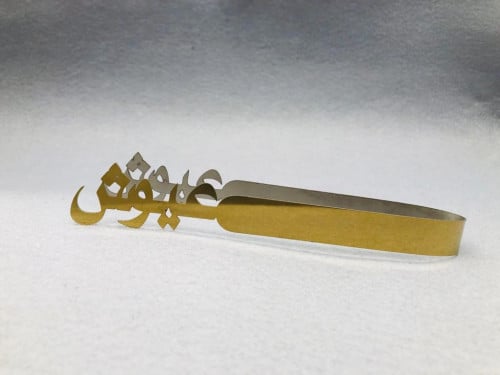 ملقاط استيل ذهبي . بالاسم : عيوش