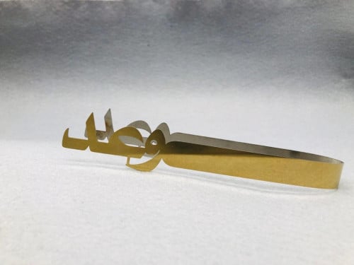 ملقاط استيل ذهبي . بالاسم : وعد