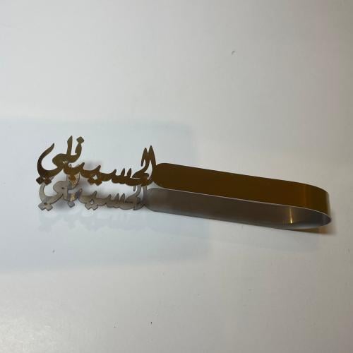 ملقاط ستيل ذهبي : الحسيباني