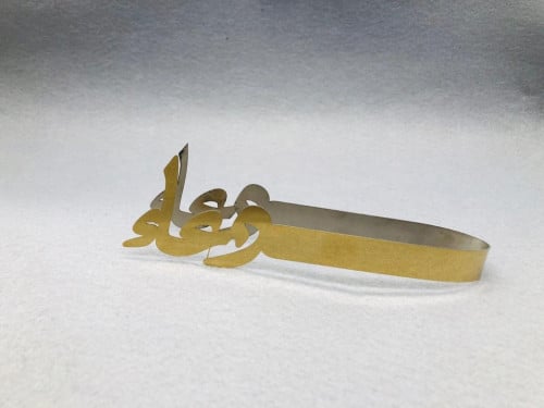 ملقاط استيل ذهبي . بالاسم : دعاء