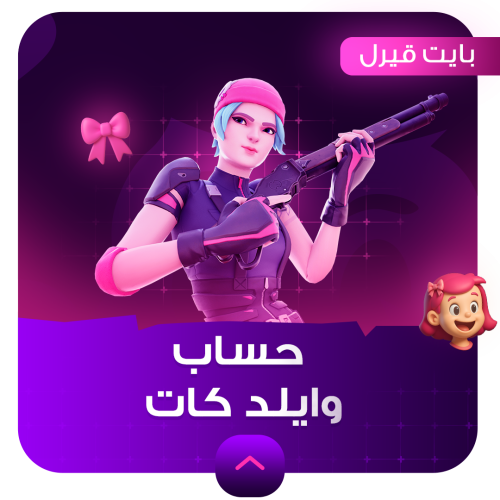 حساب سكن وايلد كات