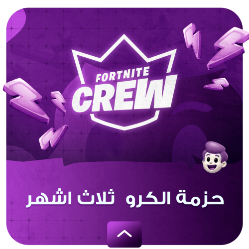 حزمة crew ثلاثة اشهر