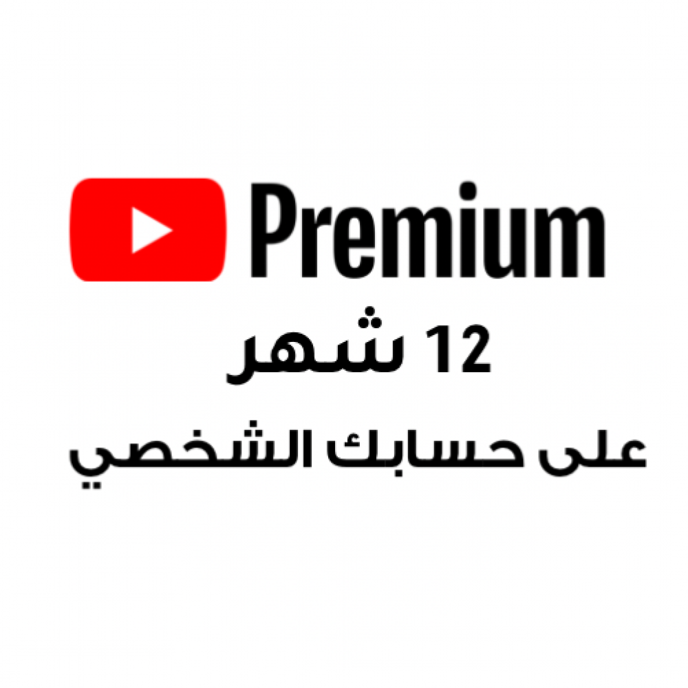 اشتراك يوتيوب بريميوم سنة