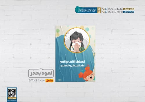 ملصقات السلامة للمدارس