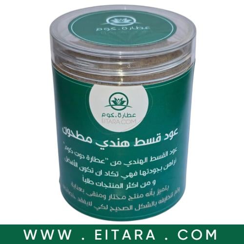 قسط هندي مطحون (عطارة دوت كوم) 100 جرام