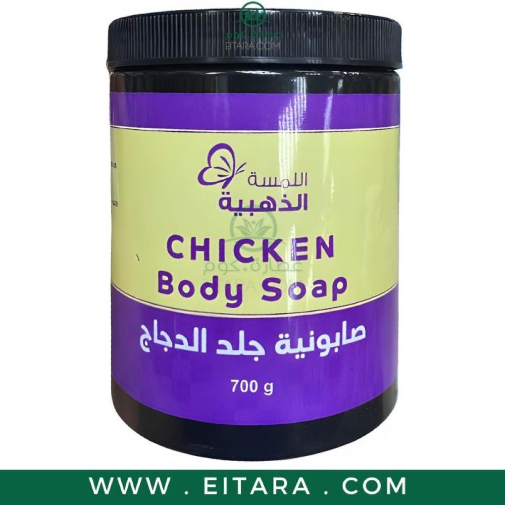 صابونية جلد الدجاج chicken body صابون لترطيب الجلد و ازالة الاوساخ 700 جرام