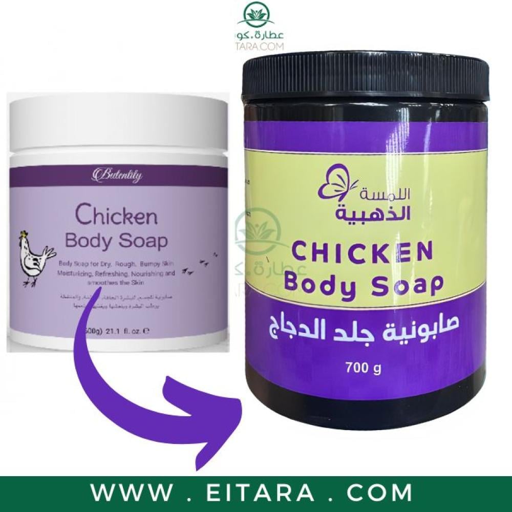 صابونية جلد الدجاج chicken body صابون لترطيب الجلد و ازالة الاوساخ 700 جرام