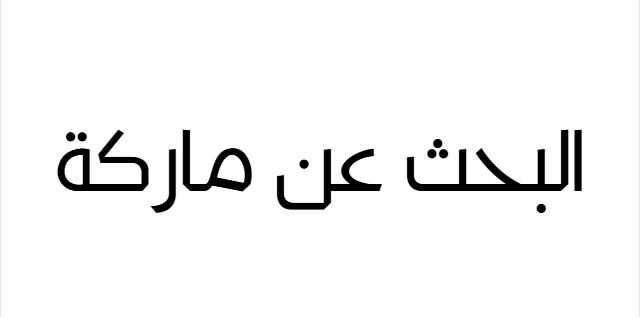 البحث عن ماركة