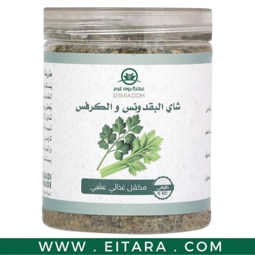 شاى أعشاب البقدونس والكرفس عطارة دوت كوم 50 جرام