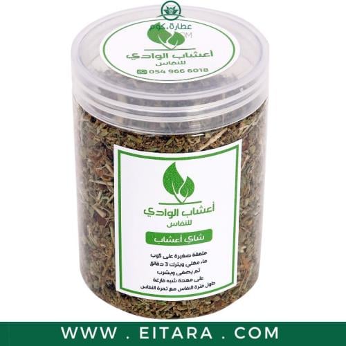 شاي أعشاب (أعشاب الوادي للنفاس) 250 جرام